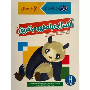 کتاب آشنايی با مفهوم تفريق 1 اثر جواد كريمی انتشارات فنی ایران