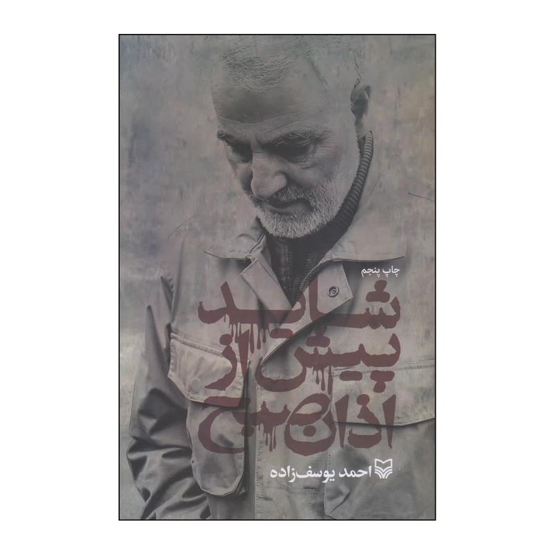 کتاب شاید پیش از اذان صبح اثر احمد یوسف زاده انتشارات سوره مهر