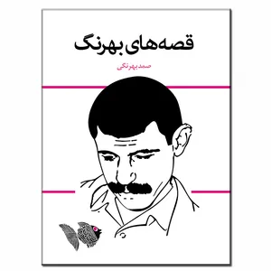 کتاب قصه های بهرنگ اثر صمد بهرنگی انتشارات فرشته