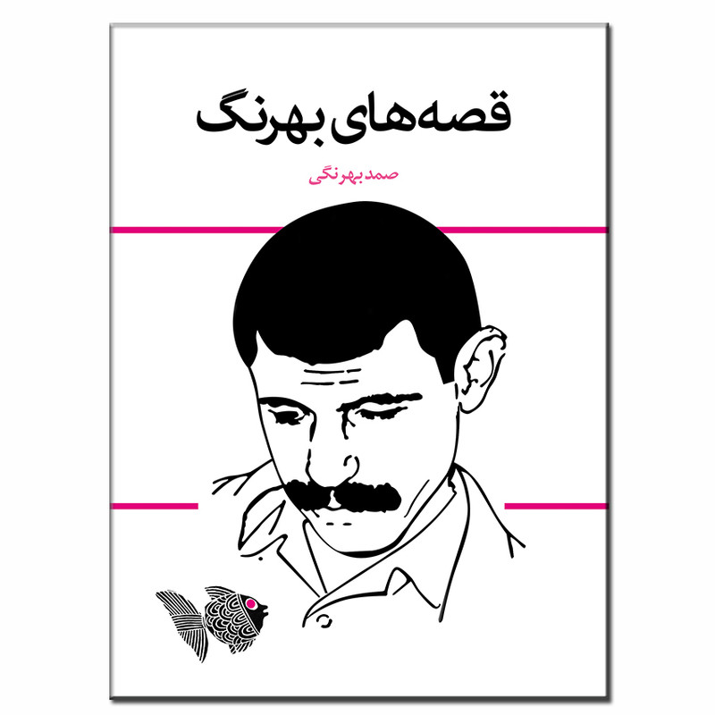 کتاب قصه های بهرنگ اثر صمد بهرنگی انتشارات فرشته