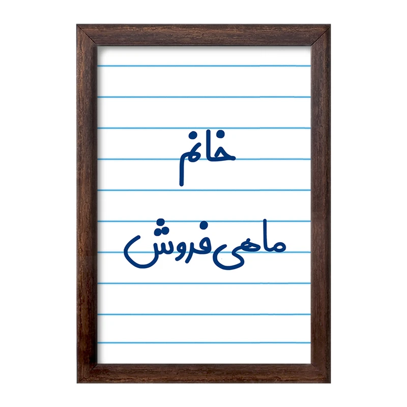 تابلو خندالو طرح خانم ماهی فروش کد 7978