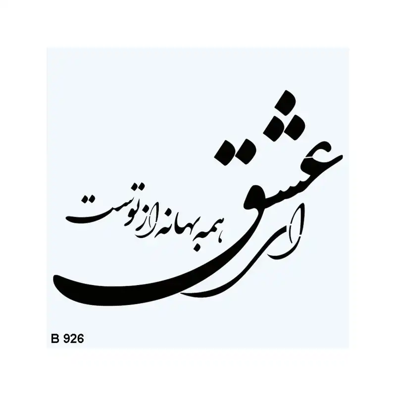 شابلون طرح عشق کد B926-20
