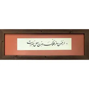تابلو خطاطی مدل شعر فارسی ارغنون