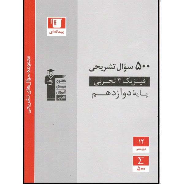 کتاب 500 سوال تشریحی فیزیک 3 دوازدهم تجربی اثر جمعی از نویسندگان انتشارات قلم چی