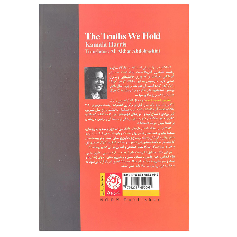 حقایقی که باید گفت اثر کامالا هریس نشر نون
