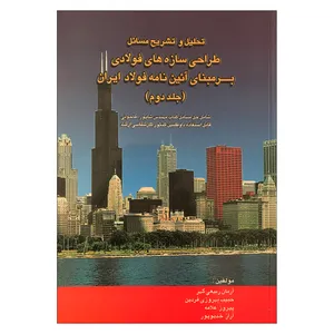 کتاب تحلیل و تشریح مسائل طراحی سازه های فولادی ایران بر مبنای آیین نامه فولاد ایران جلد دوم اثر جمعی از نویسندگان نشر روزبهان