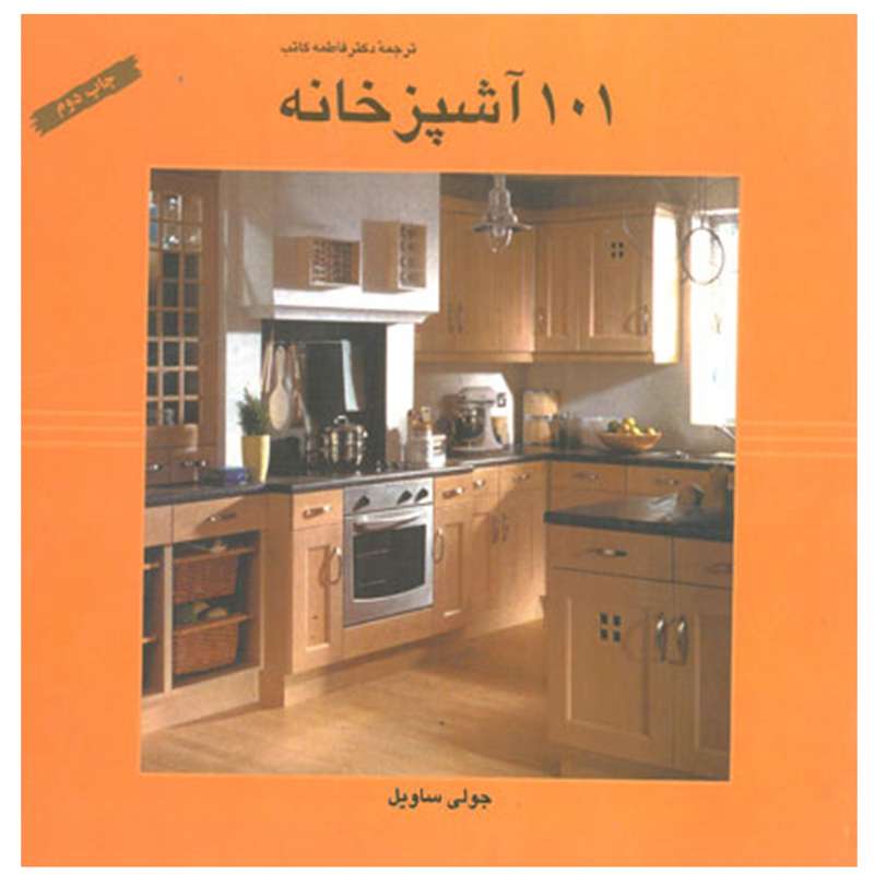 کتاب 101 آشپزخانه اثر جولی ساویل انتشارات سازمان چاپ و انتشارات