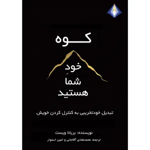 کتاب کوه، خود شما هستید اثر بریانا ویست انتشارات دیموند بلورین