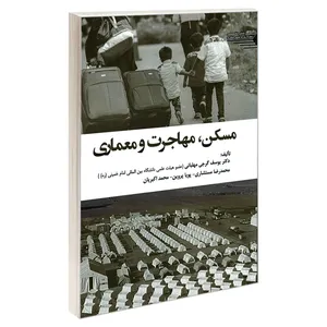 کتاب مسکن، مهاجرت و معماری اثر جمعی از نویسندگان انتشارات طحان