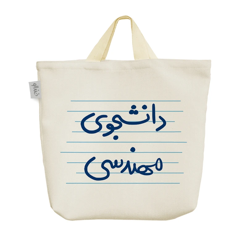 ساک خرید خندالو مدل دانشجوی مهندسی کد 4544