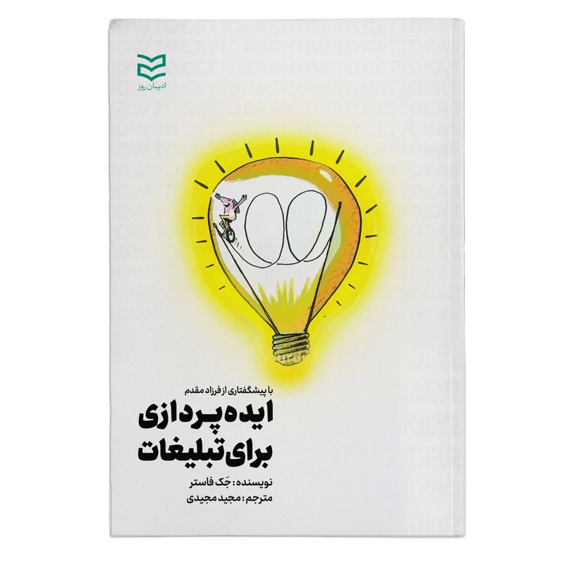 کتاب ایده پردازی برای تبلیغات اثر جک فاستر انتشارات ادیبان روز