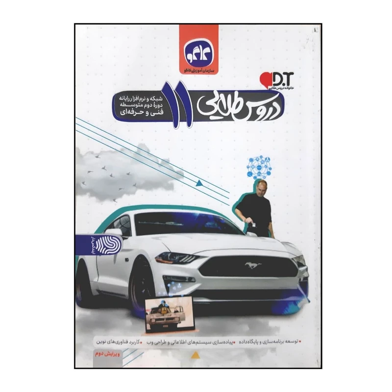 کتاب دروس طلایی شبکه و نرم افزار رایانه پایه یازدهم فنی و حرفه ای اثر جمعی از نویسندگان انتشارات کاگو