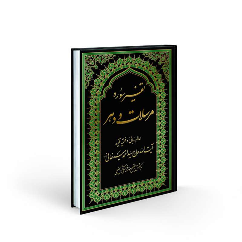 کتاب تفسیر مرسلات و دهر اثر آیت الله حاج سید احمد میرخانی انتشارات شمس الضحی