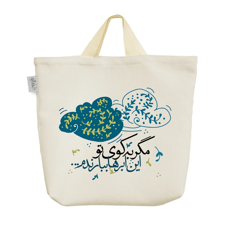 ساک خرید خندالو مدل مگر به کوی تو این ابرها ببارندم کد 605