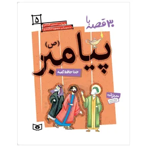 کتاب 30 قصه با پیامبر (ص) 5 خداحافظ کعبه اثر حسین فتاحی انتشارات قدیانی