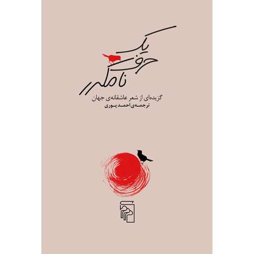 کتاب یک حرف نامکرر گزیده ای از شعر عاشقانه جهان ترجمه احمد پوری نشر مرکز