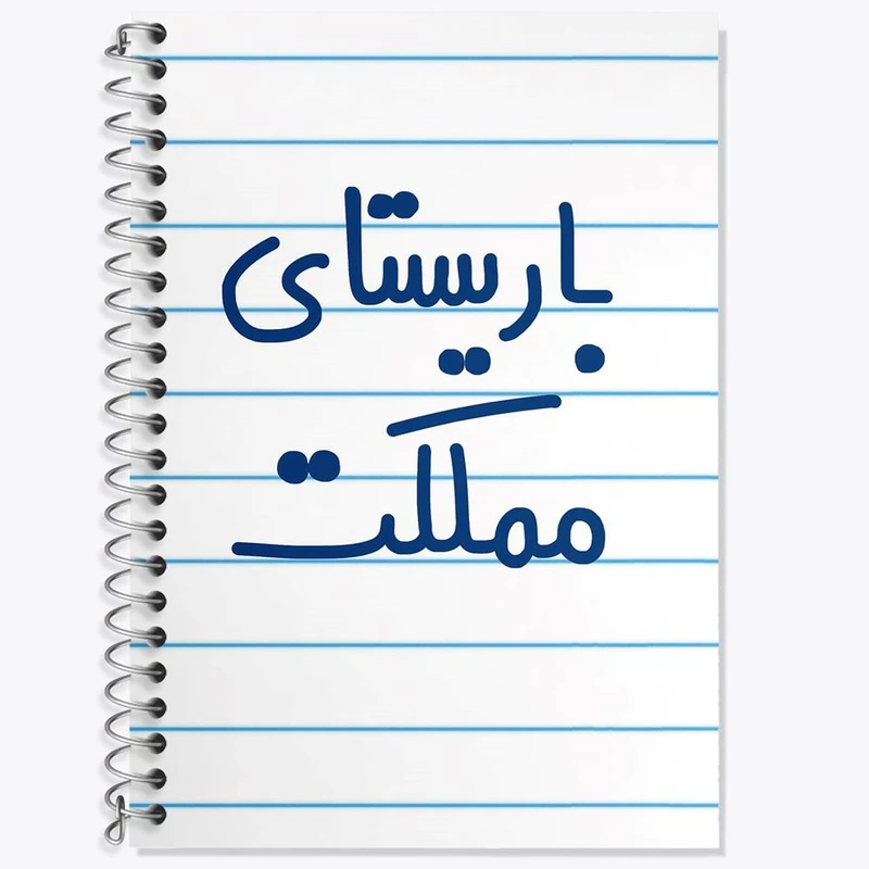 دفتر زبان 50 برگ خندالو مدل دو خط طرح باریستای مملکت کد 6513