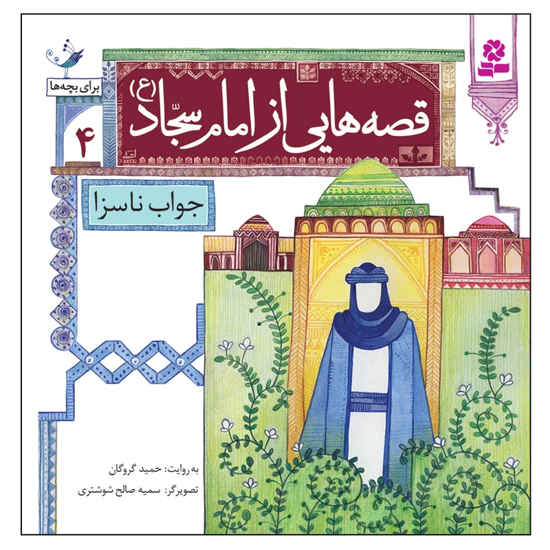 کتاب قصه هایی از امام سجاد (ع) 4 جواب ناسزا اثر حمید گروگان انتشارات قدیانی
