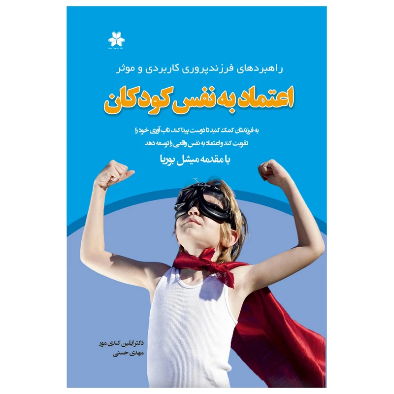 کتاب اعتماد به نفس کودکان راهبردهای فرزندپروری کاربردی و موثر اثر ایلین کندی مور انتشارات فصل اندیشه