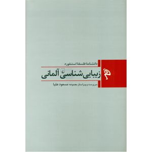 کتاب دانشنامه فلسفه استنفورد زیبایی شناسی آلمانی اثر مسعود علیا انتشارات ققنوس