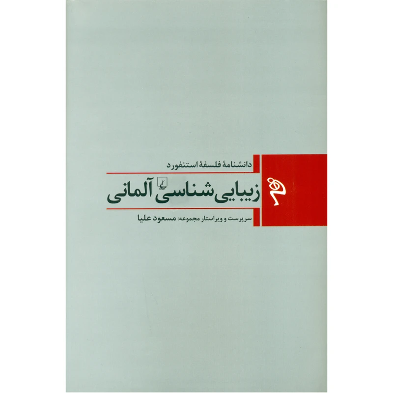 کتاب دانشنامه فلسفه استنفورد زیبایی شناسی آلمانی اثر مسعود علیا انتشارات ققنوس