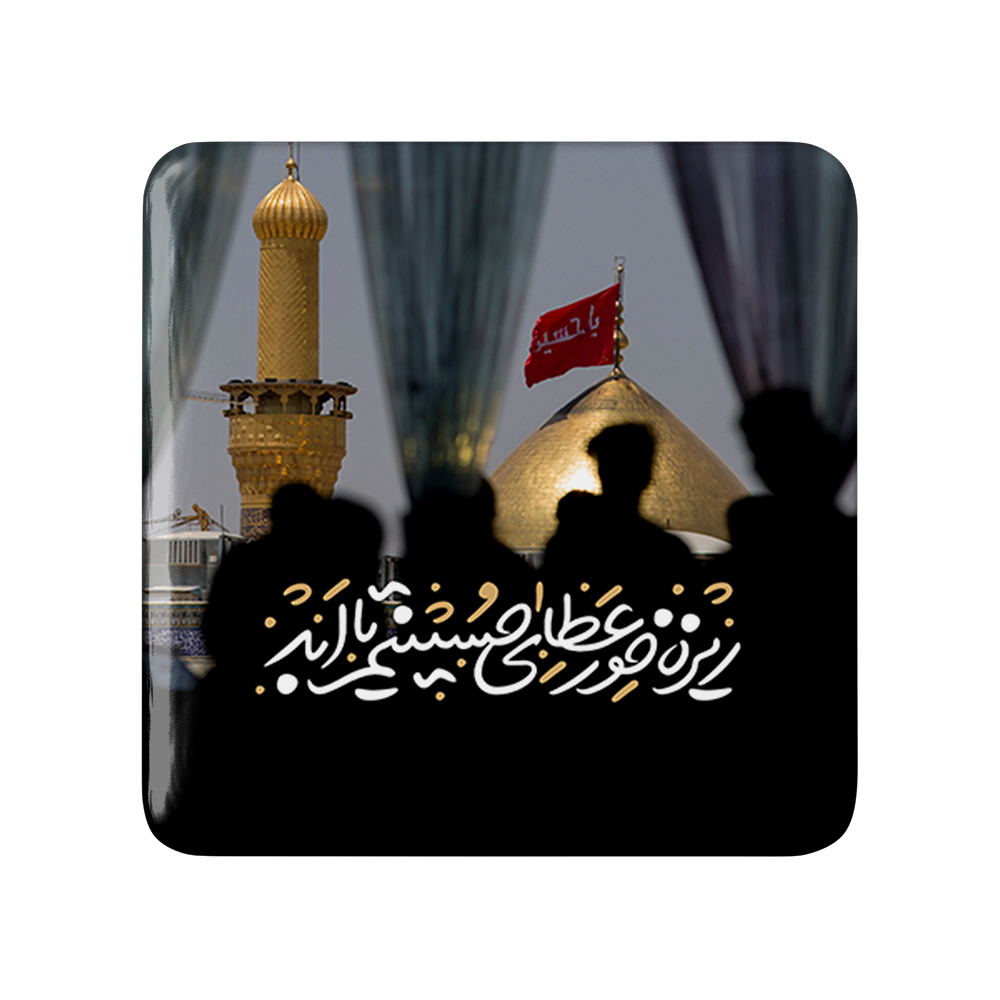 پیکسل خندالو مدل محرم ریزه خور عطای حسینم تا ابد کد 7589