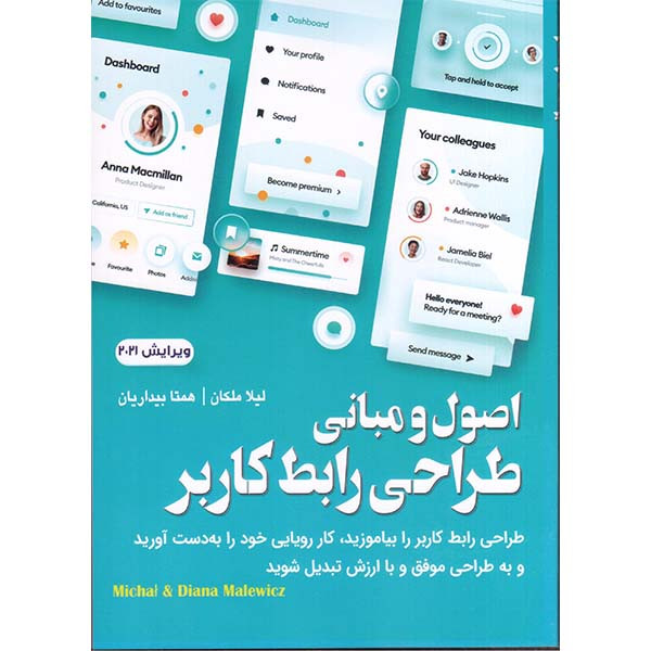 کتاب اصول و مبانی طراحی رابط کاربری اثر میشل و دایانا مالویز انتشارات آتی نگر