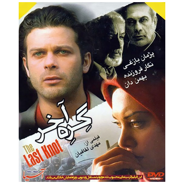 فیلم سینمایی گره آخر اثر مهدی لفافیان نشر سینما رسانه آسیا