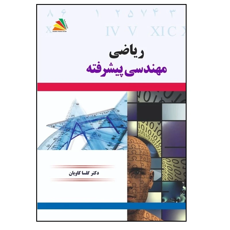 کتاب ریاضی مهندسی پیشرفته اثر گلسا کاویان انتشارات پادینا 