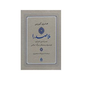 کتاب ملاصدرا اثر هانری کوربن ترجمه ذبیح الله منصوری انتشارات جاویدان