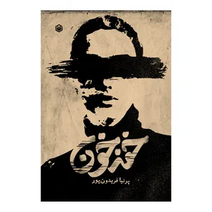کتاب خفه خون اثر پرنیا فریدون پور نشر متخصصان