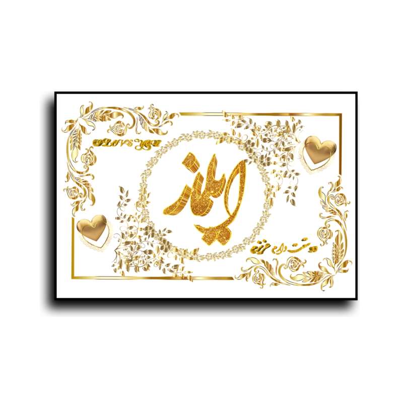 تابلو خطاطی طرح اسم ایلماز کدN7