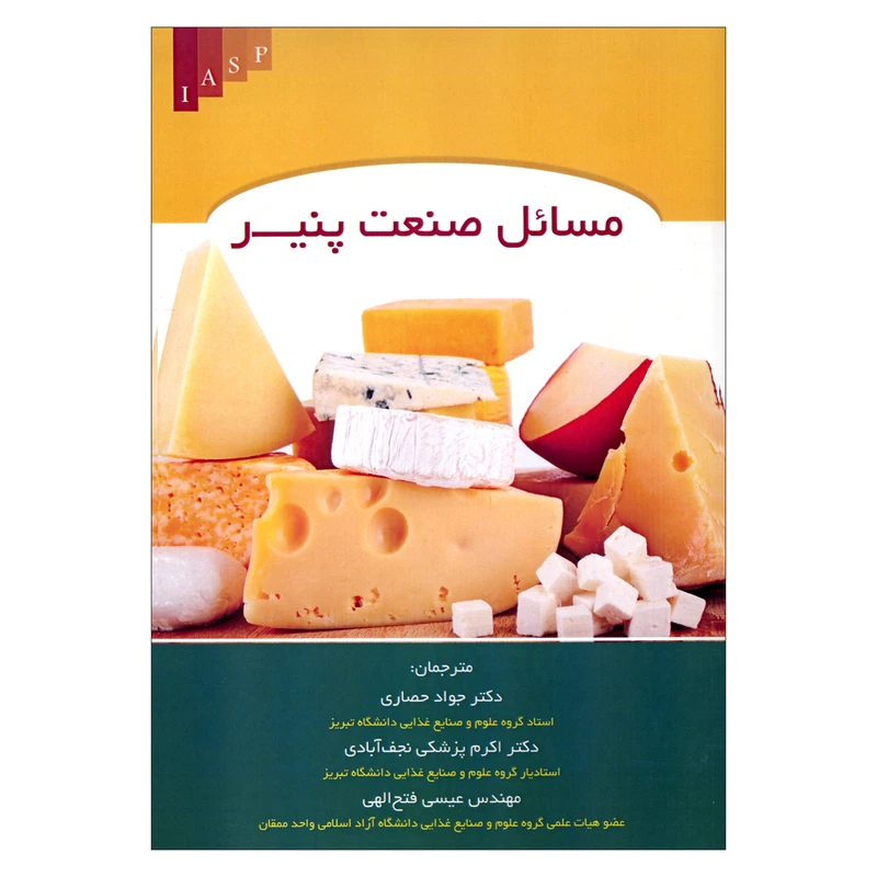 کتاب مسائل صنعت پنیر اثر دکتر جواد حصاری اکرم پزشکی عیسی فتح اللهی نشر علم کشاورزی