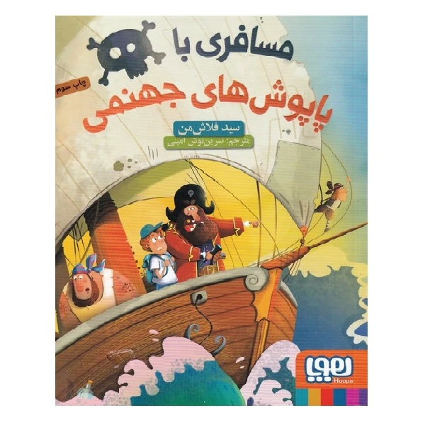 کتاب مسافری با پاپوش های جهنمی اثر سید فلاش من انتشارات هوپا