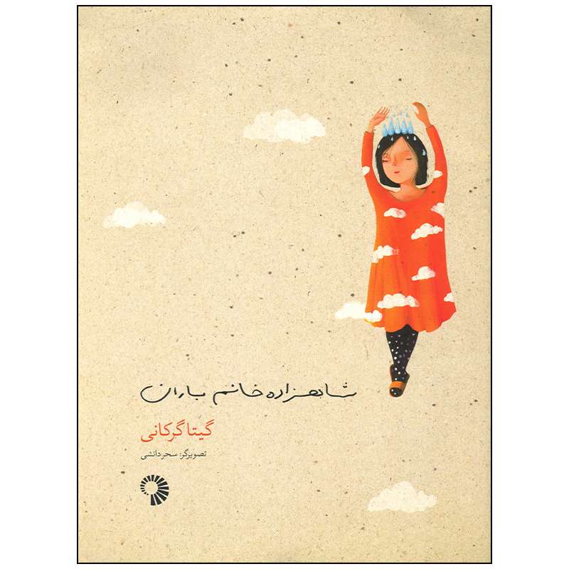 کتاب شاهزاده خانم باران اثر گیتا گرگانی انتشارات کارگاه کودک