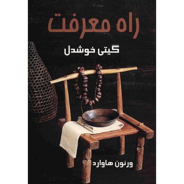 کتاب راه معرفت اثر ورنون هاوارد کتاب راه معرفت اثر ورنون هاوارد