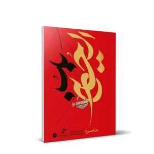 کتاب باب الحسین (ع) اثر حسین درگاهی انتشارات شمس الضحی جلد 1