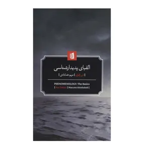 کتاب الفبای پدیدارشناسی اثر دن زهوی نشر بيدگل