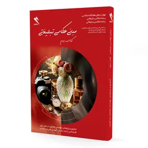 کتاب مبانی عکاسی تبلیغاتی اثر مهندس همایون ابراهیمی انتشارات سیماگران جلد دوم