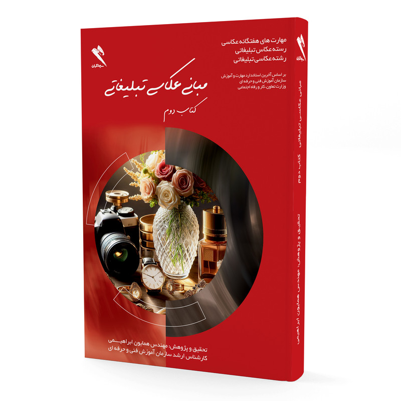 کتاب مبانی عکاسی تبلیغاتی اثر مهندس همایون ابراهیمی انتشارات سیماگران جلد دوم