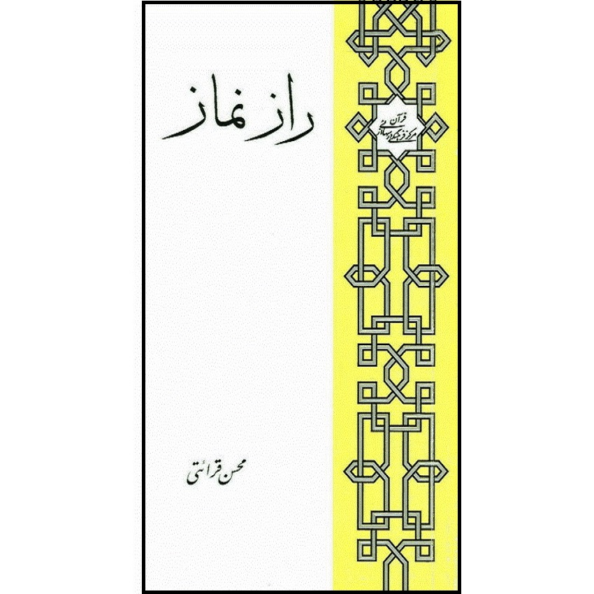 کتاب راز نماز اثر محسن قرائتی انتشارات درسهایی از قرآن