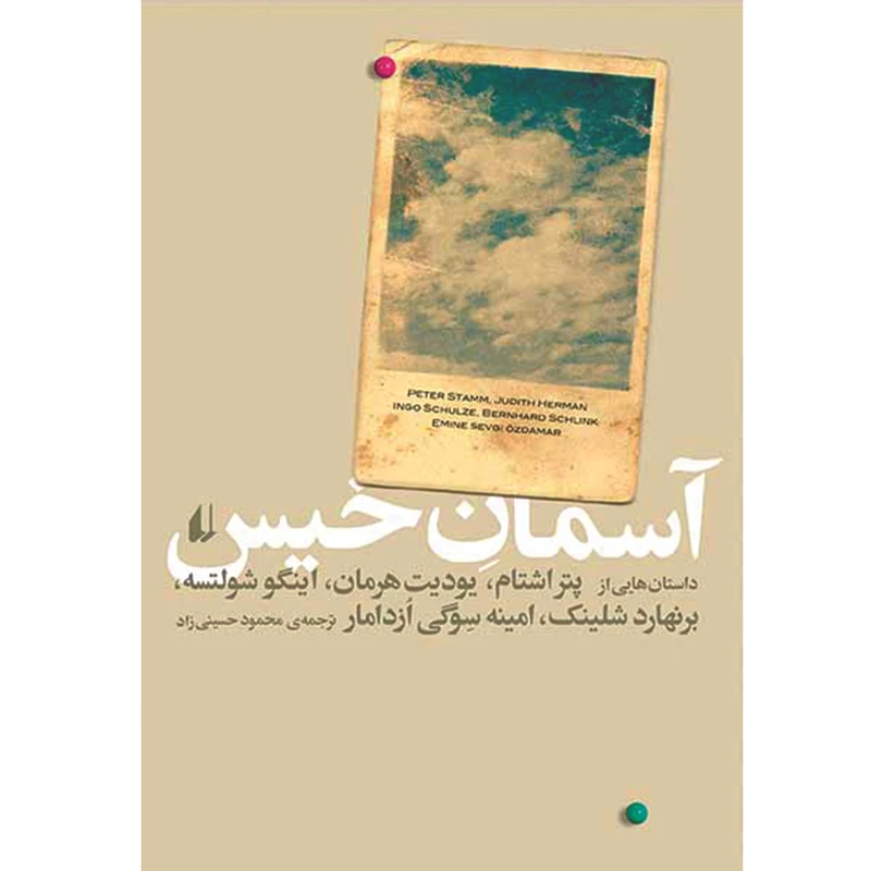 کتاب آسمان خیس اثر جمعی از نویسندگان نشر افق
