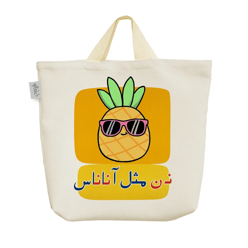 ساک خرید خندالو مدل جشن الفبا نـ ن مثل آناناس کد S85