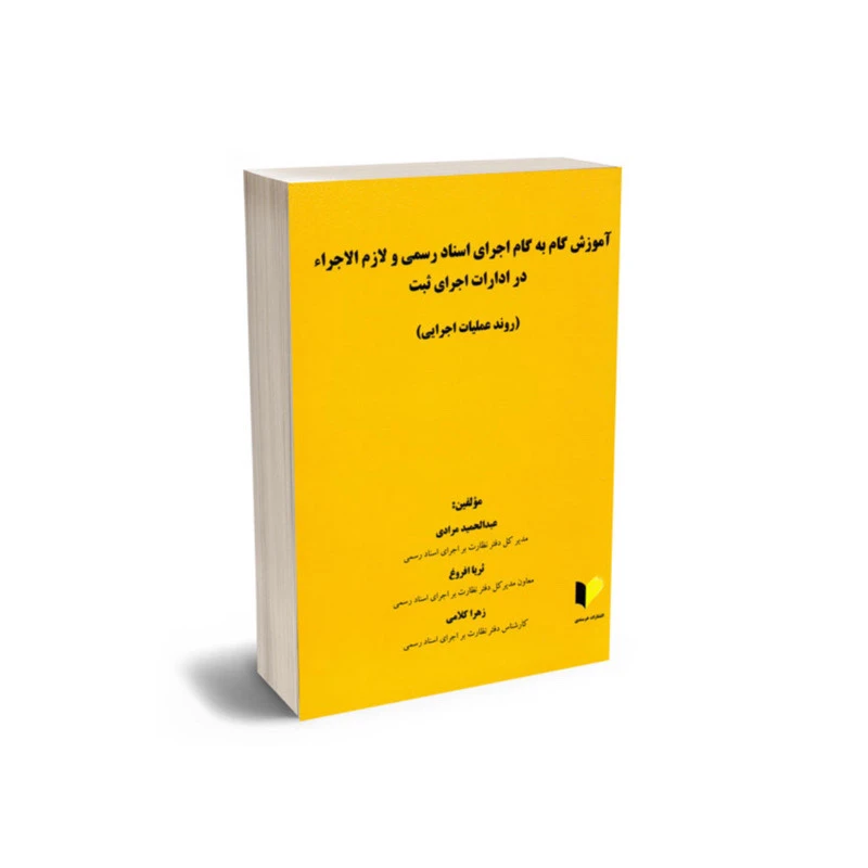 کتاب آموزش گام به گام اجرای اسناد رسمی و لازم الاجرا در ادارات اجرای ثبت اثر عبد الحمید مرادی و ثریا فروغ زهرا کلامی انتشارات خرسندی