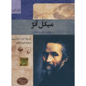 کتاب صوتی میکل آنژ اثر باربارا ای. سامرویل