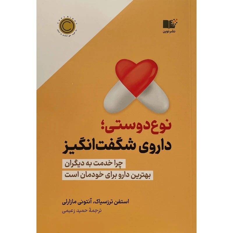 کتاب نوع دوستی داروی شگفت انگيز اثر استفن ترزسياک نشر نوين