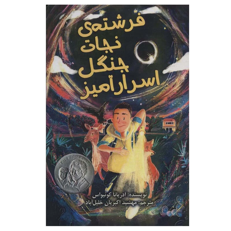 کتاب فرشته ی نجات جنگل اسرار آمیز اثر آدریانا کوئیواس انتشارات بادبادک