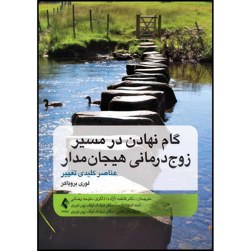 کتاب گام نهادن در مسیر زوج درمانی هیجان مدار عناصر کلیدی تغییر اثر لوری بروباکر ترجمه دکتر فاطمه ذاکری  و ملیحه رضائی  و آمنه ادیب پارسا  و دکتر فرشاد لواف پور نوری انتشارات ارجمند