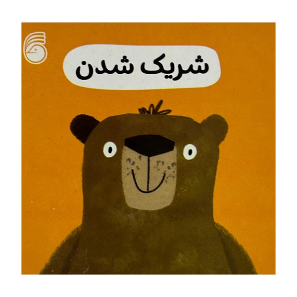 کتاب شريک شدن اثر جمعی از نویسندگان ترجمه رها محمد ميري نشر ناريا