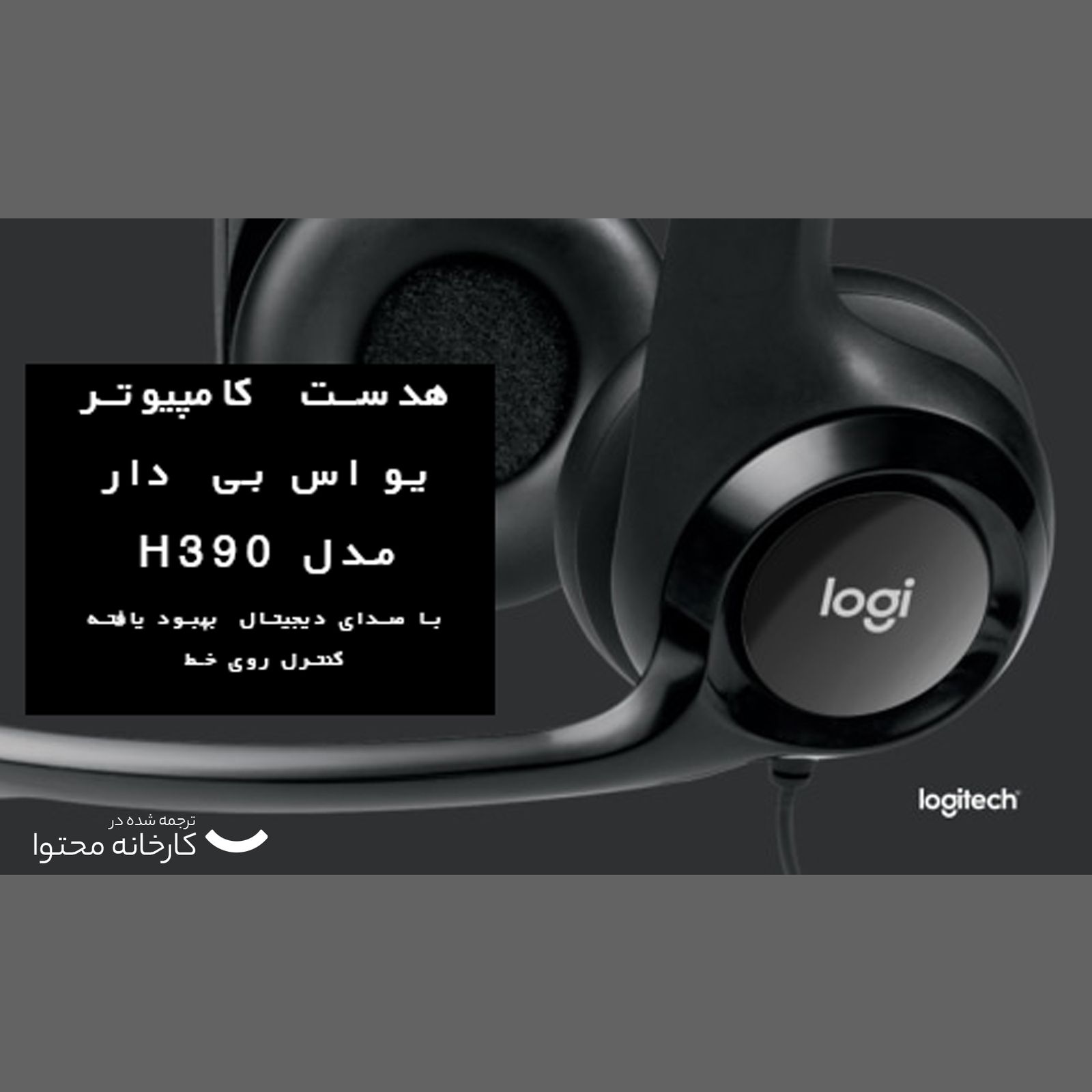 هدفون لاجیتک مدل H390 -  - 16